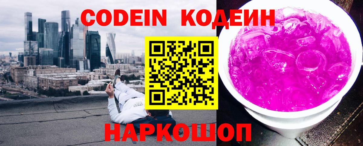 как найти наркотики  Кодеиновый сироп Lean Purple Drank  Кодеиновый сироп Lean напиток Lean (лин)  Вход с VPN  Рыбинск 